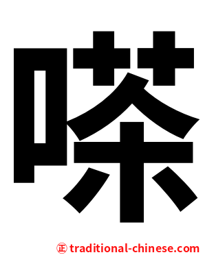 嗏
