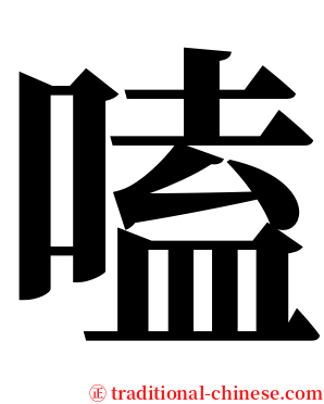 嗑 serif font
