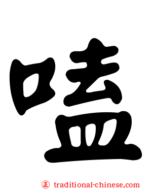 嗑