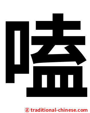 嗑
