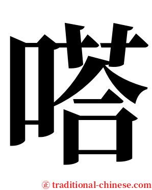 嗒 serif font