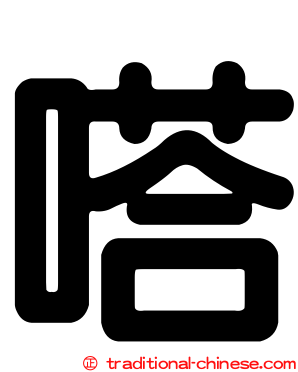 嗒