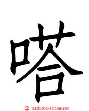 嗒