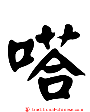 嗒