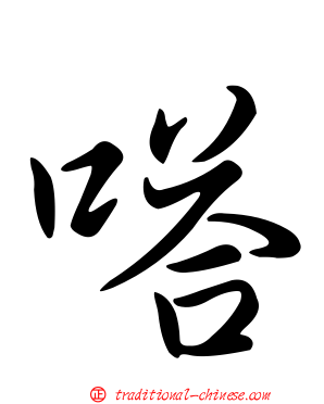 嗒