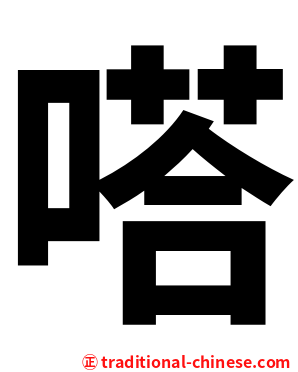 嗒