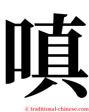 嗔 serif font