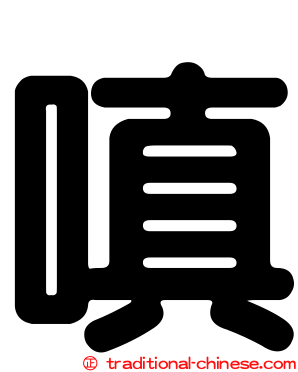 嗔