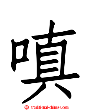 嗔