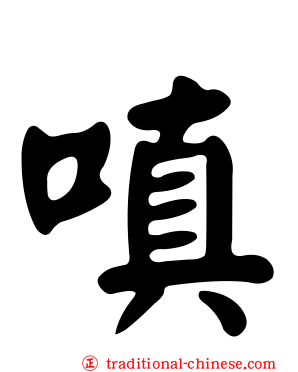 嗔