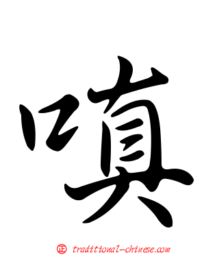 嗔
