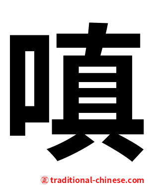 嗔