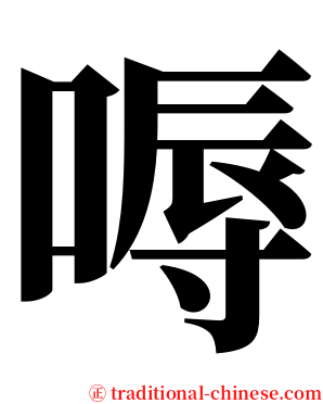 嗕 serif font