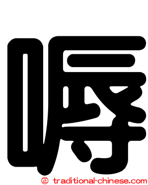 嗕