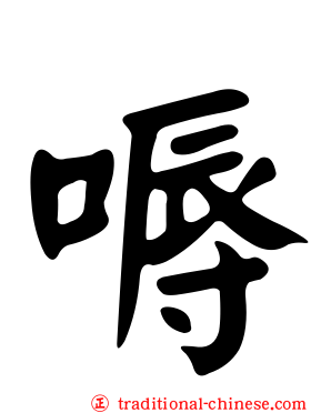 嗕