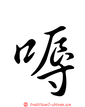 嗕