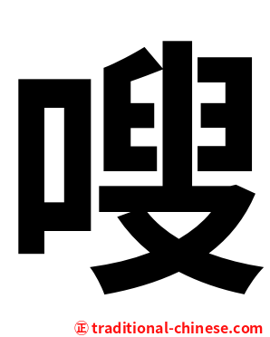 嗖