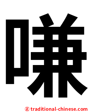嗛
