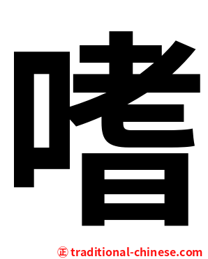 嗜