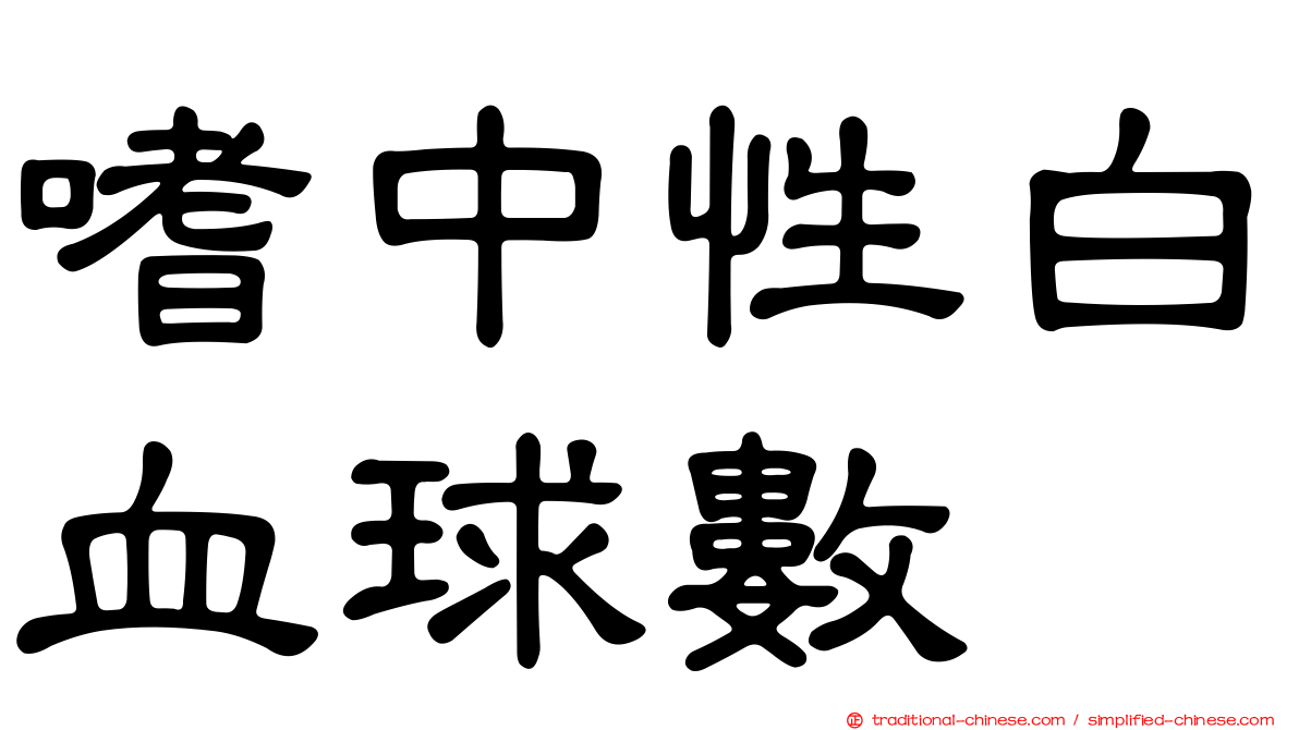 嗜中性白血球數