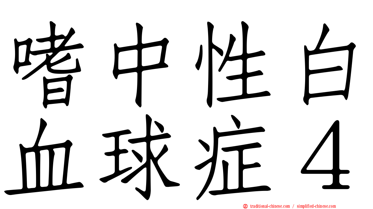 嗜中性白血球症４