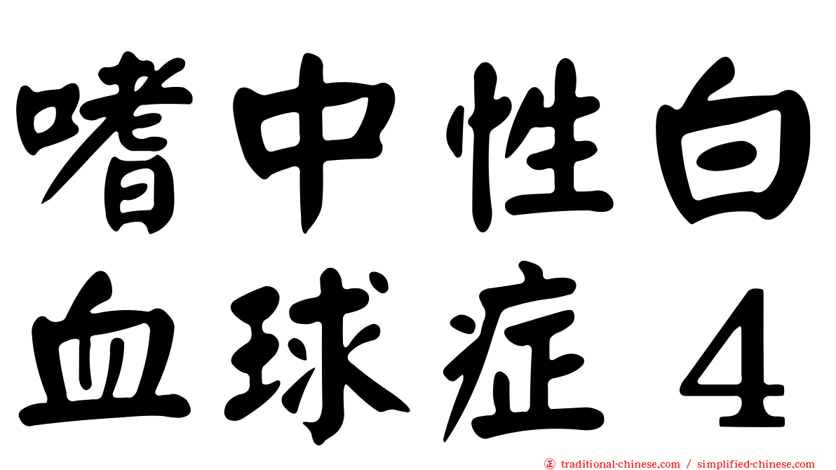 嗜中性白血球症４