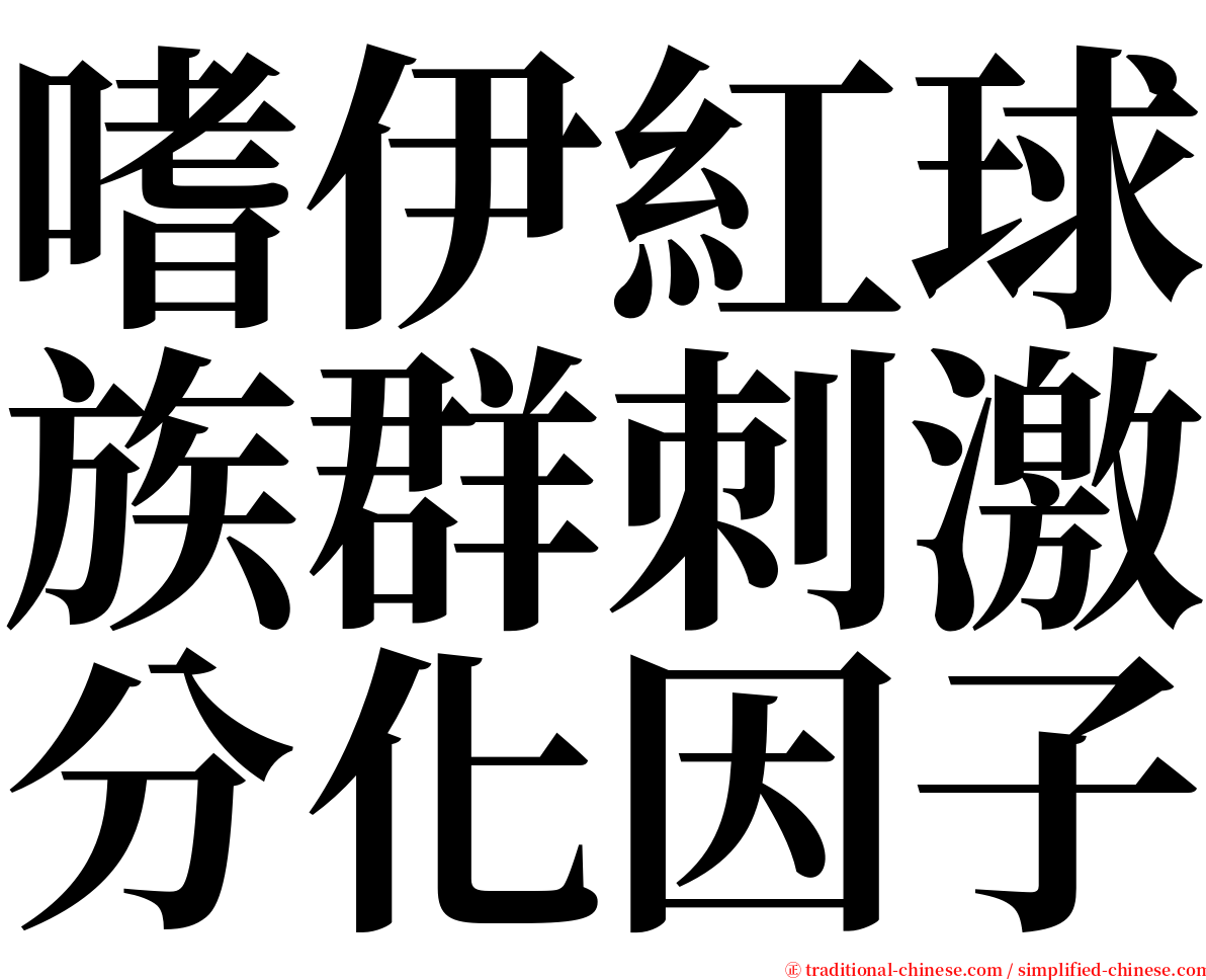 嗜伊紅球族群刺激分化因子 serif font