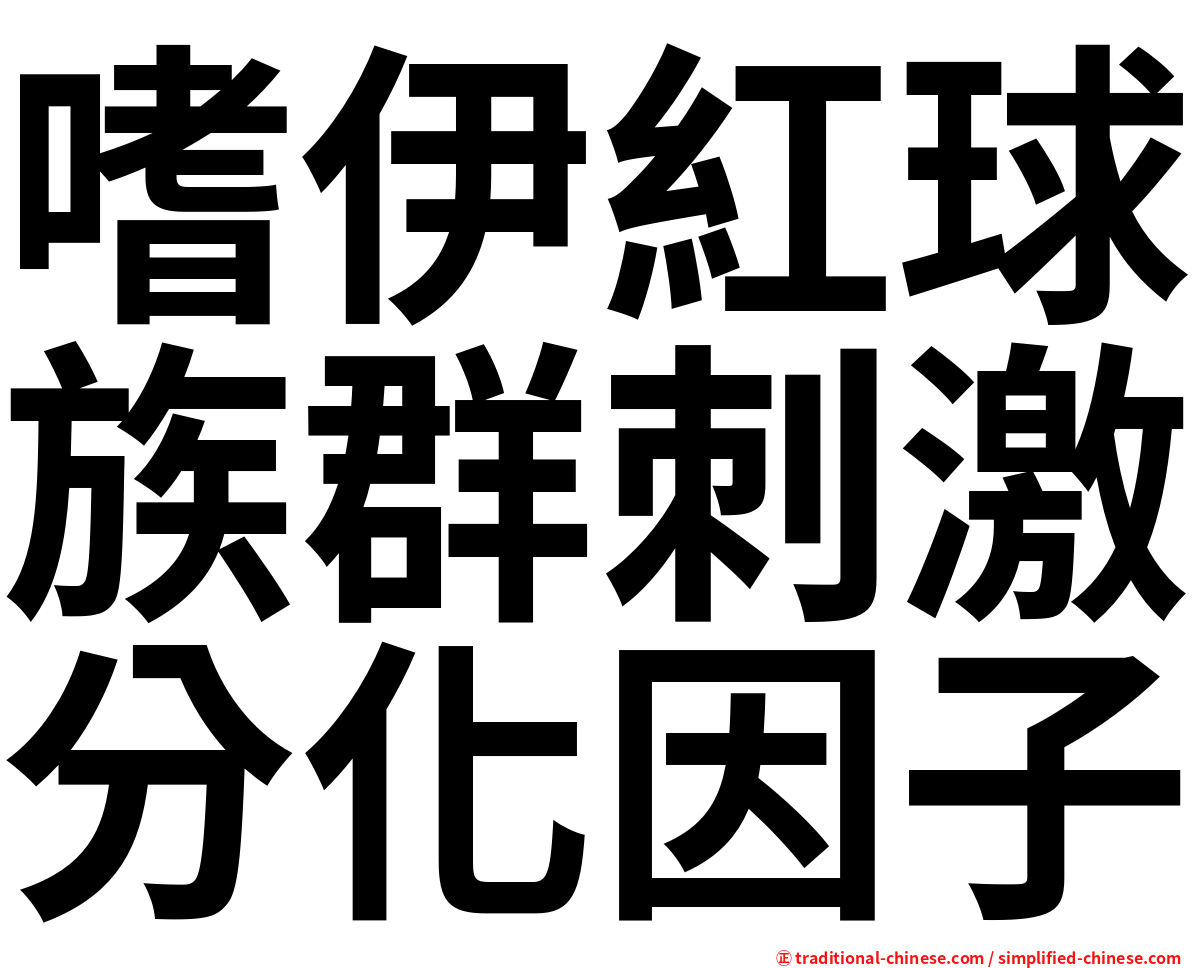 嗜伊紅球族群刺激分化因子