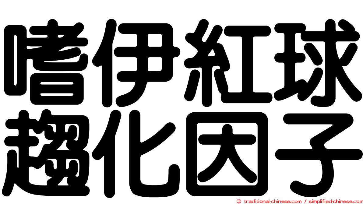 嗜伊紅球趨化因子