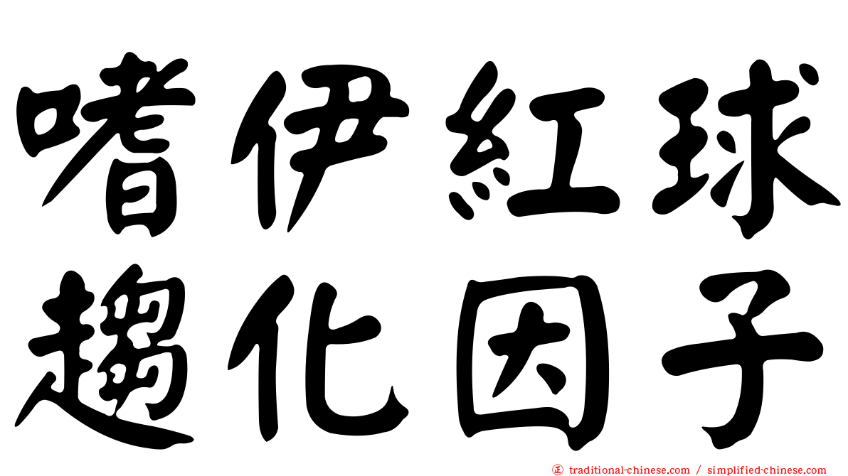 嗜伊紅球趨化因子