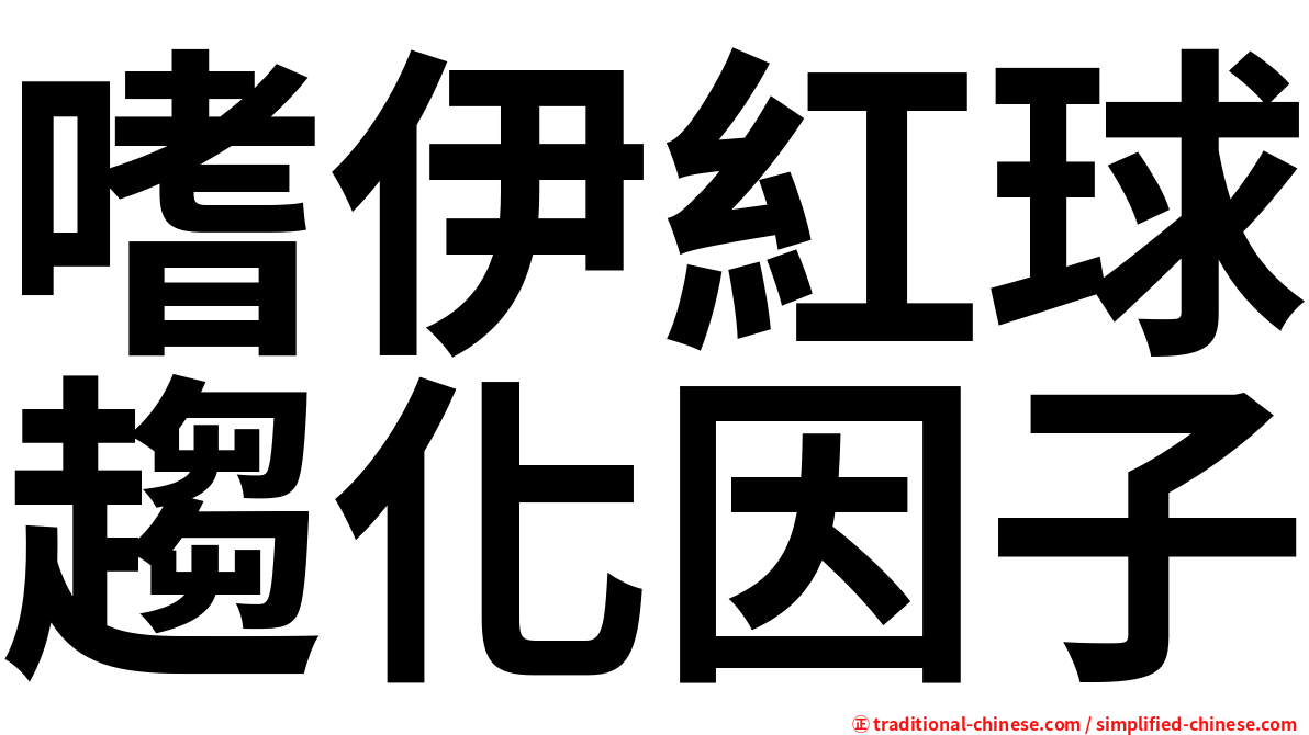 嗜伊紅球趨化因子