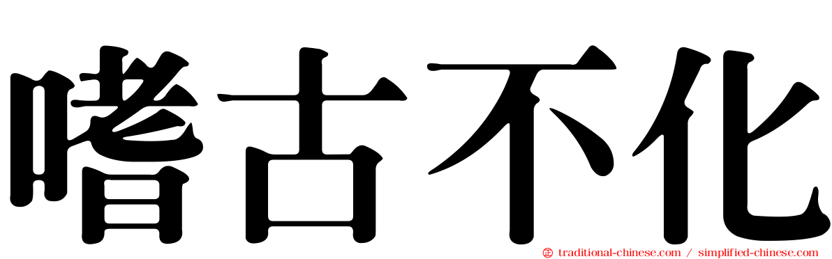 嗜古不化