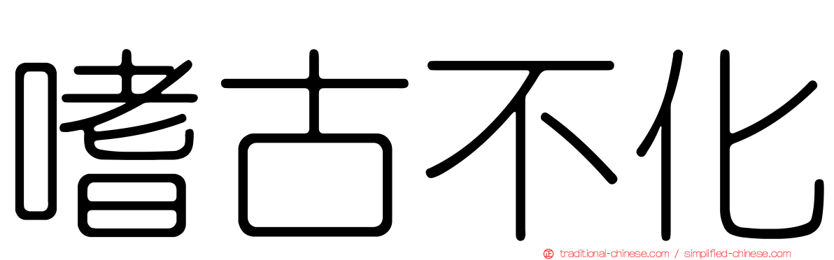 嗜古不化