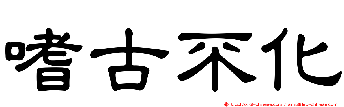 嗜古不化