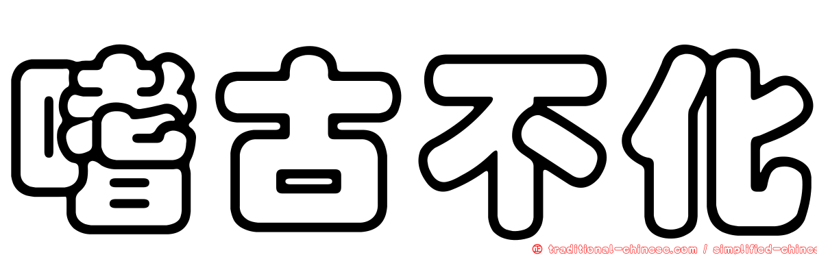 嗜古不化