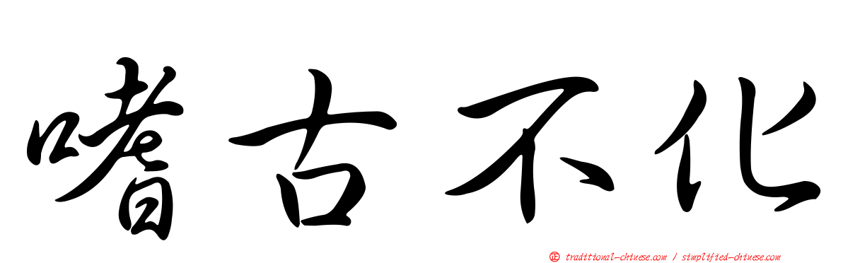 嗜古不化
