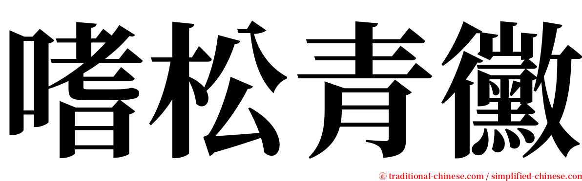 嗜松青黴 serif font