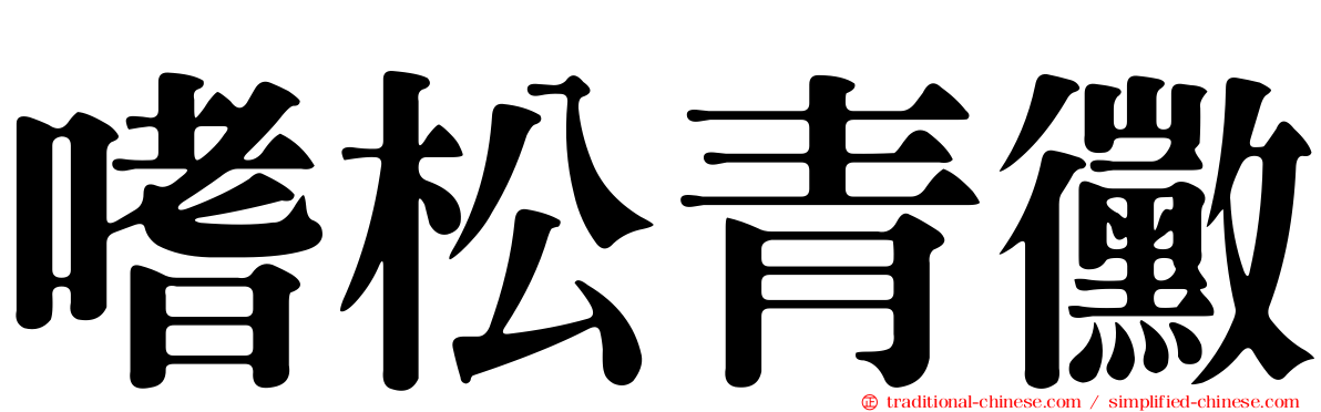 嗜松青黴