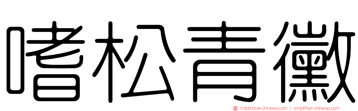嗜松青黴