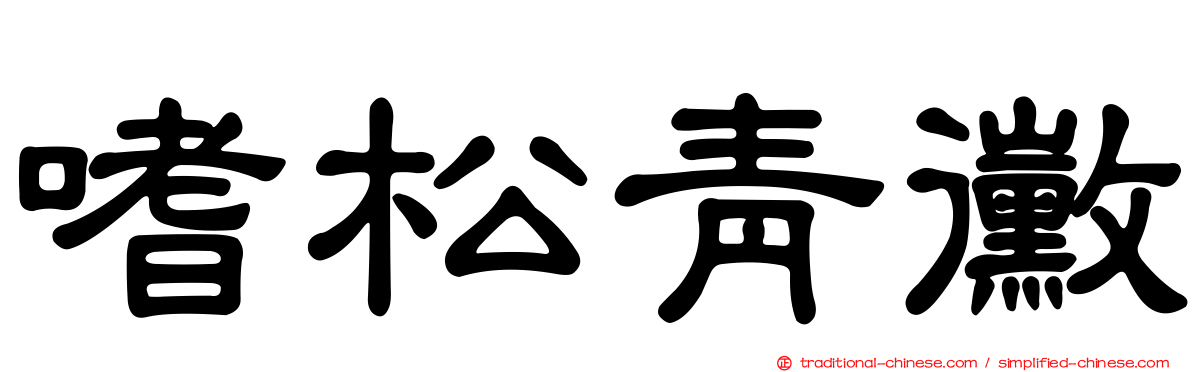 嗜松青黴
