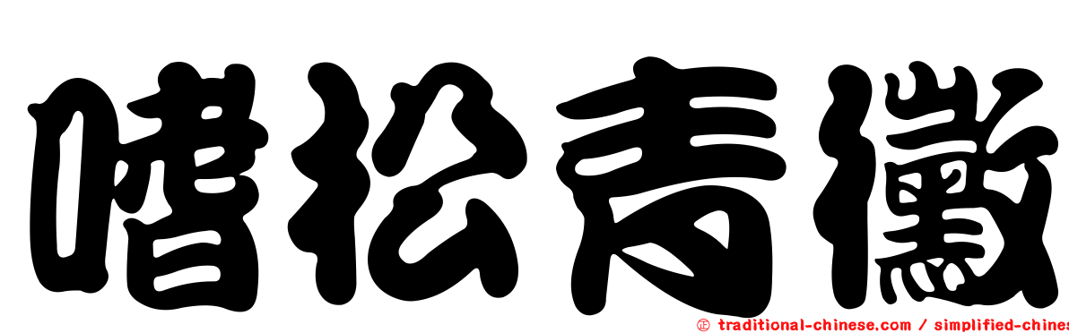 嗜松青黴