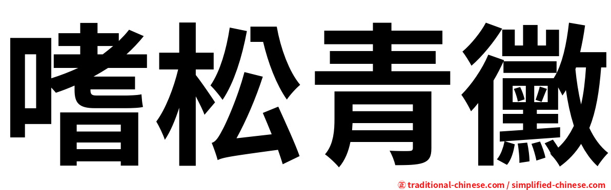 嗜松青黴