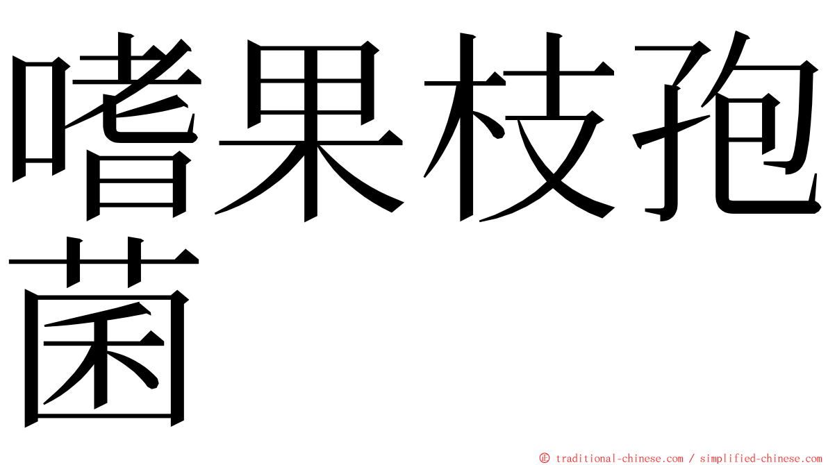 嗜果枝孢菌 ming font