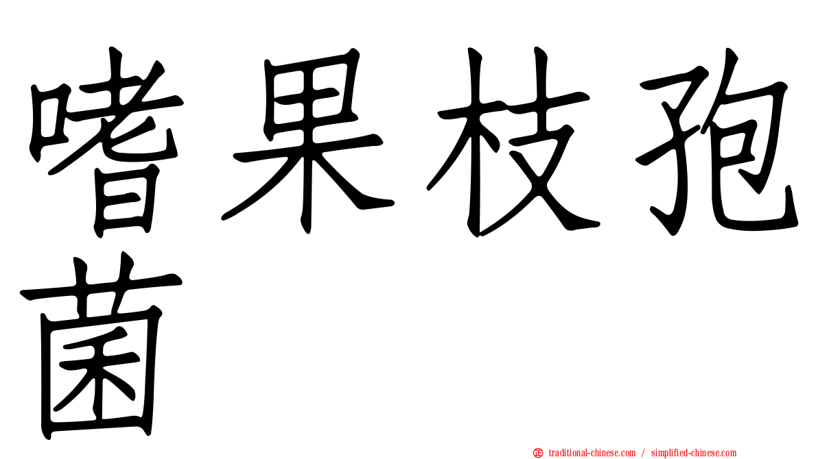 嗜果枝孢菌