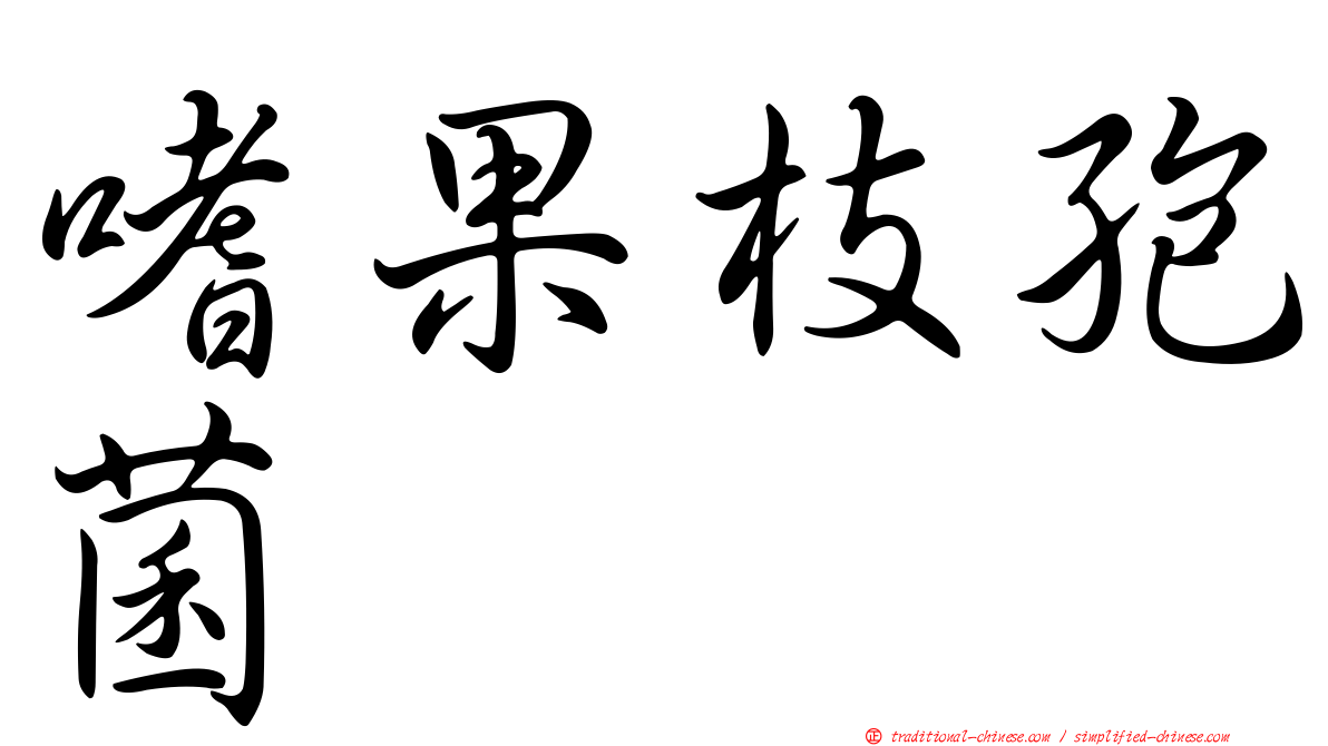 嗜果枝孢菌