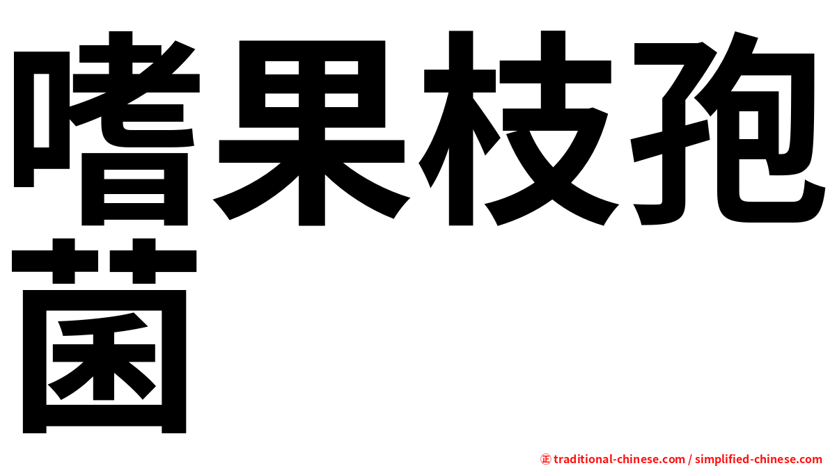 嗜果枝孢菌