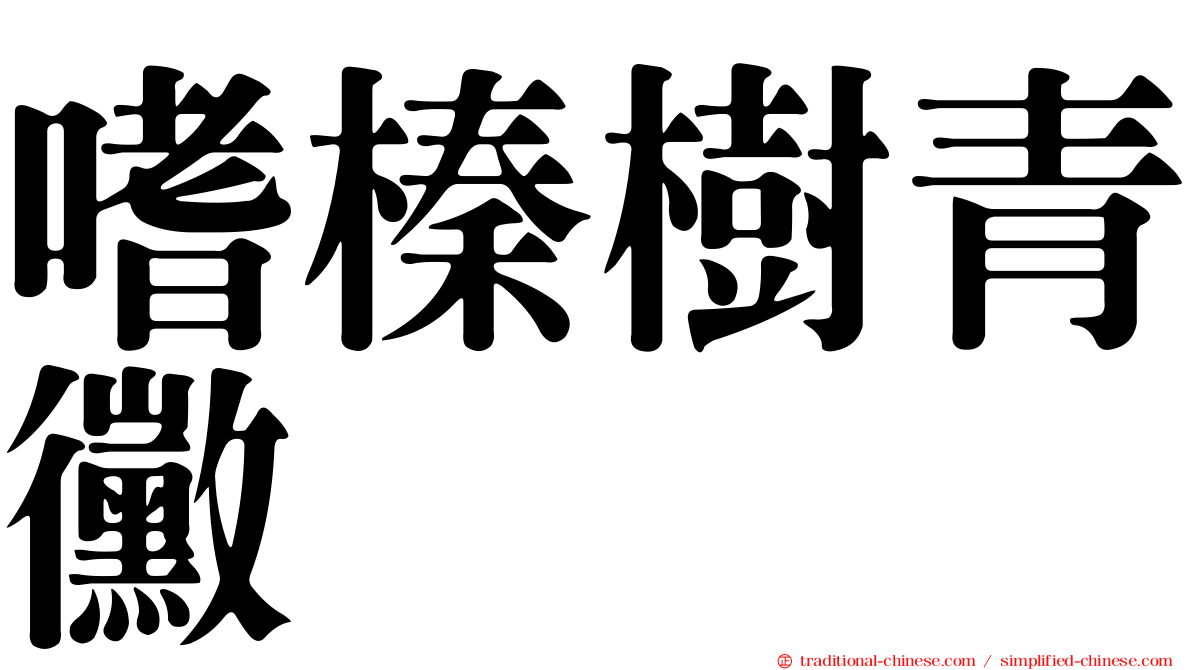嗜榛樹青黴