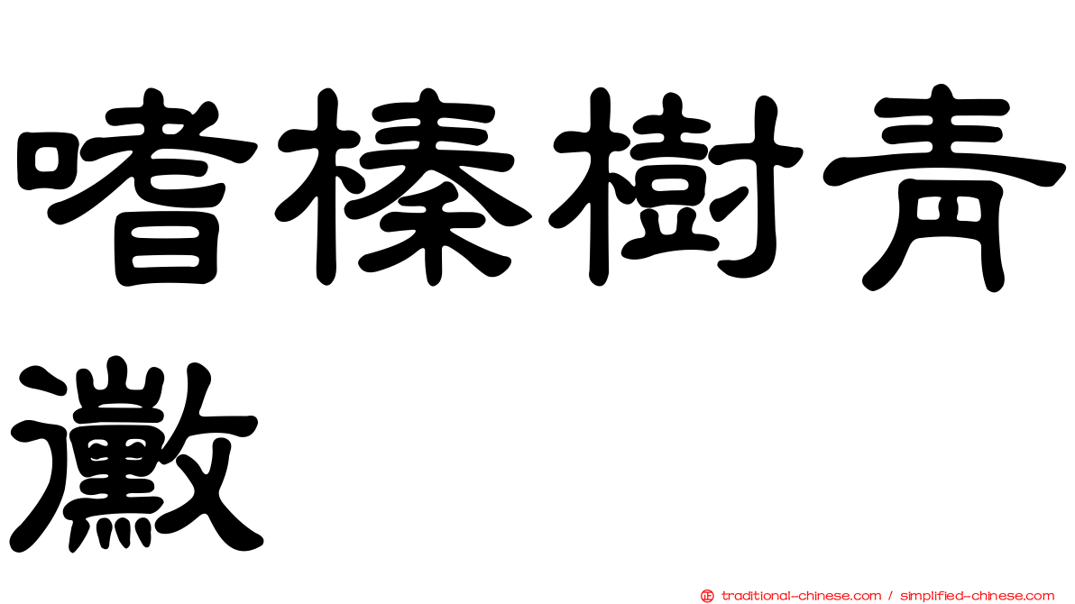 嗜榛樹青黴