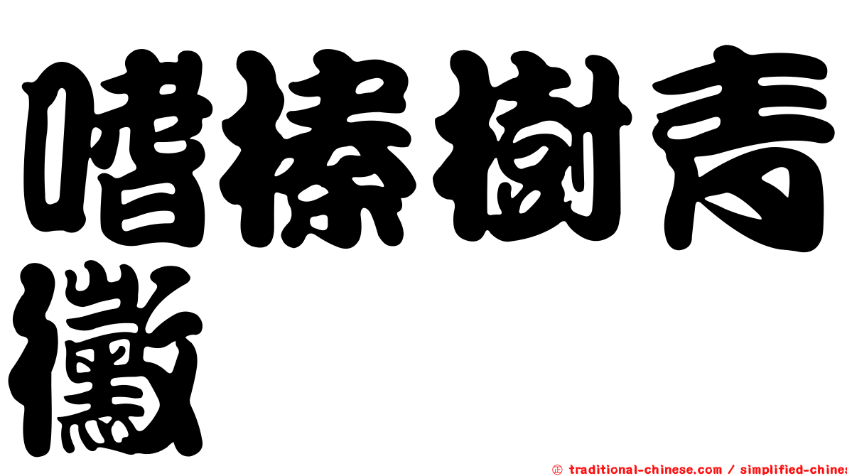 嗜榛樹青黴