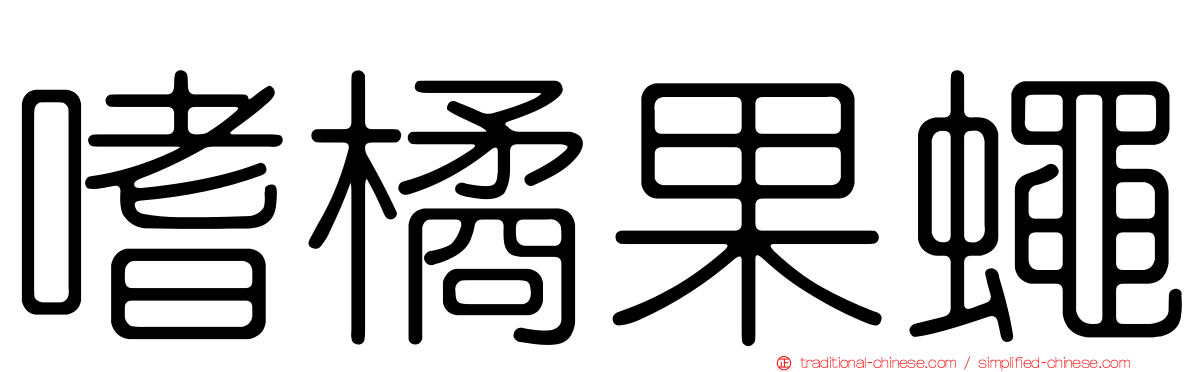 嗜橘果蠅